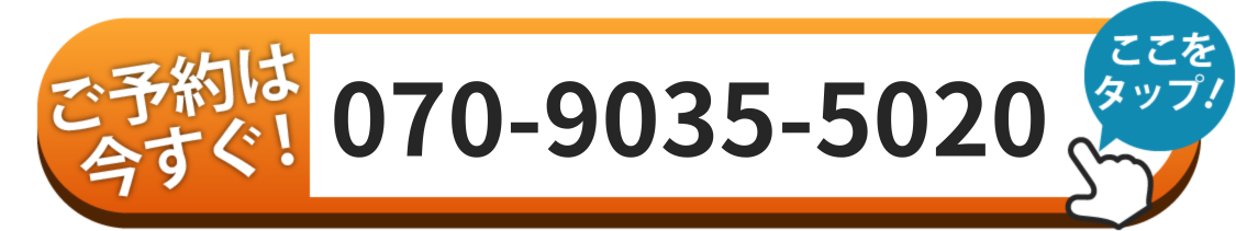 ご予約は070-9035-5020へお電話