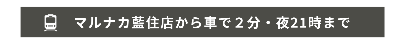 マルナカ藍住店から車2分・夜21時まで営業