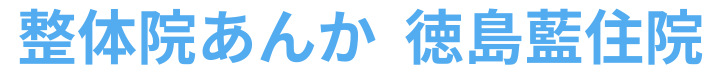 整体院あんか 徳島藍住院