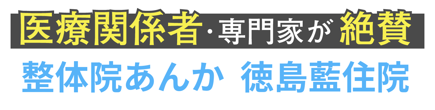 徳島市 藍住町の整体院なら整体院あんか 徳島藍住院